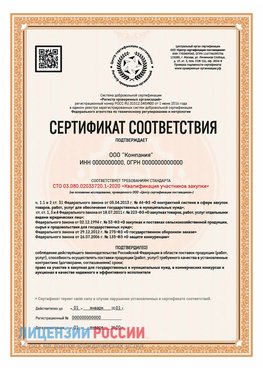 Сертификат СТО 03.080.02033720.1-2020 (Образец) Еманжелинск Сертификат СТО 03.080.02033720.1-2020